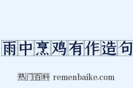 雨中烹鸡有作造句是什么意思的图片